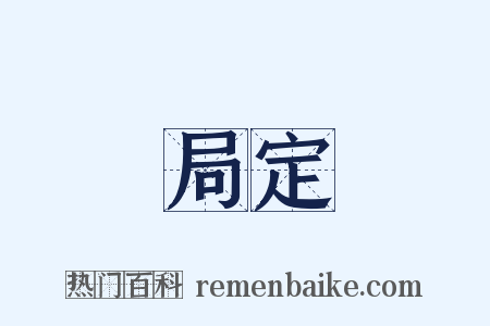 局定是什么意思的图片
